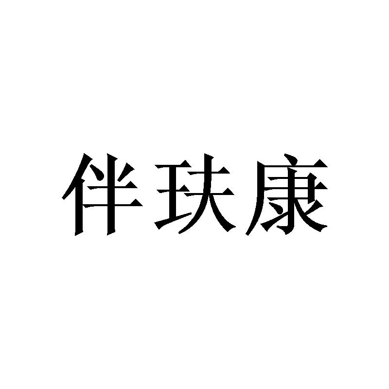 伴玞康