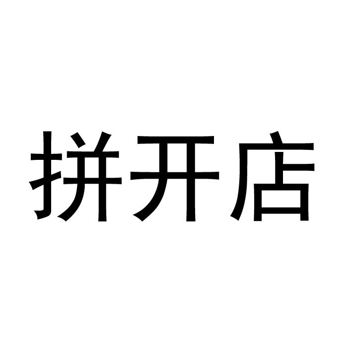 拼开店