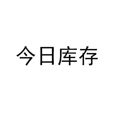 今日库存