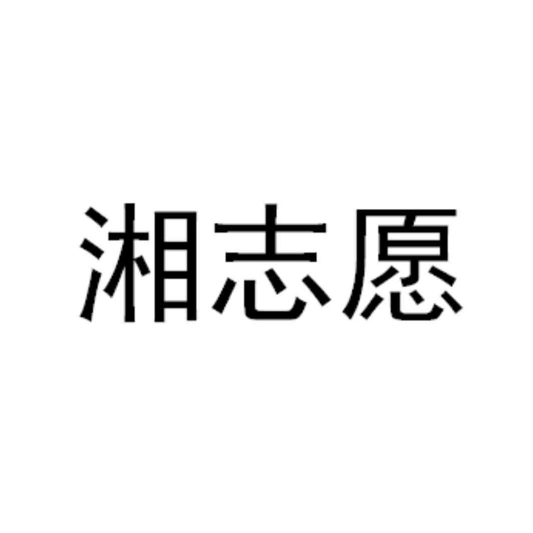 湘志愿