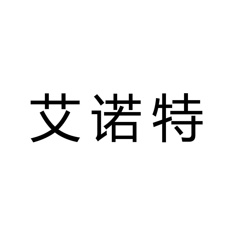 艾诺特