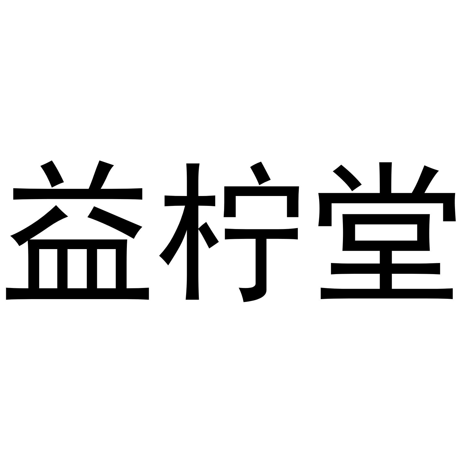益柠堂