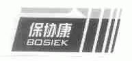 保协康;BOSIEK