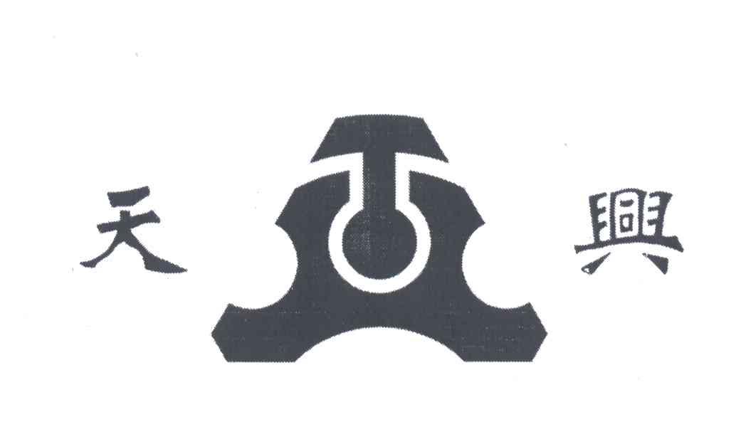 天兴