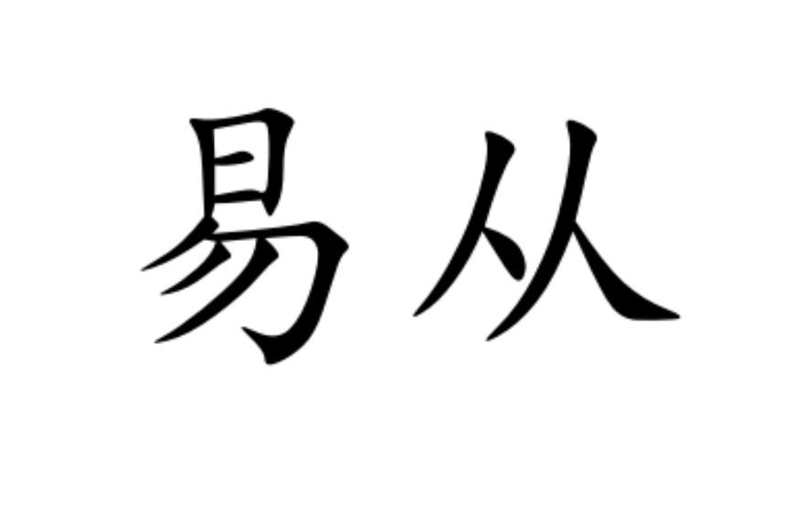 易从