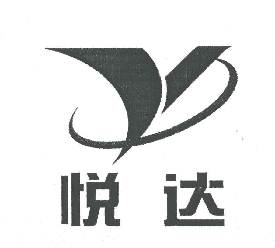 悦达