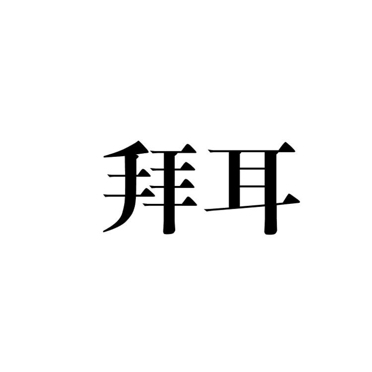 拜耳