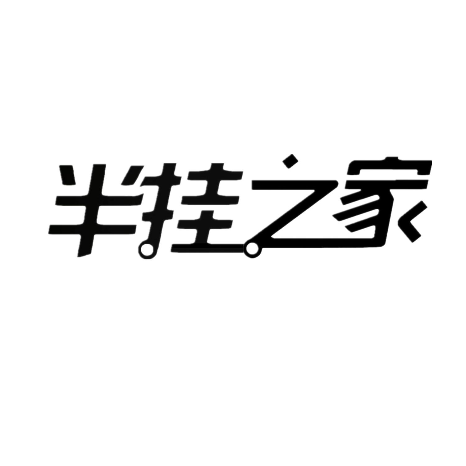 半挂之家