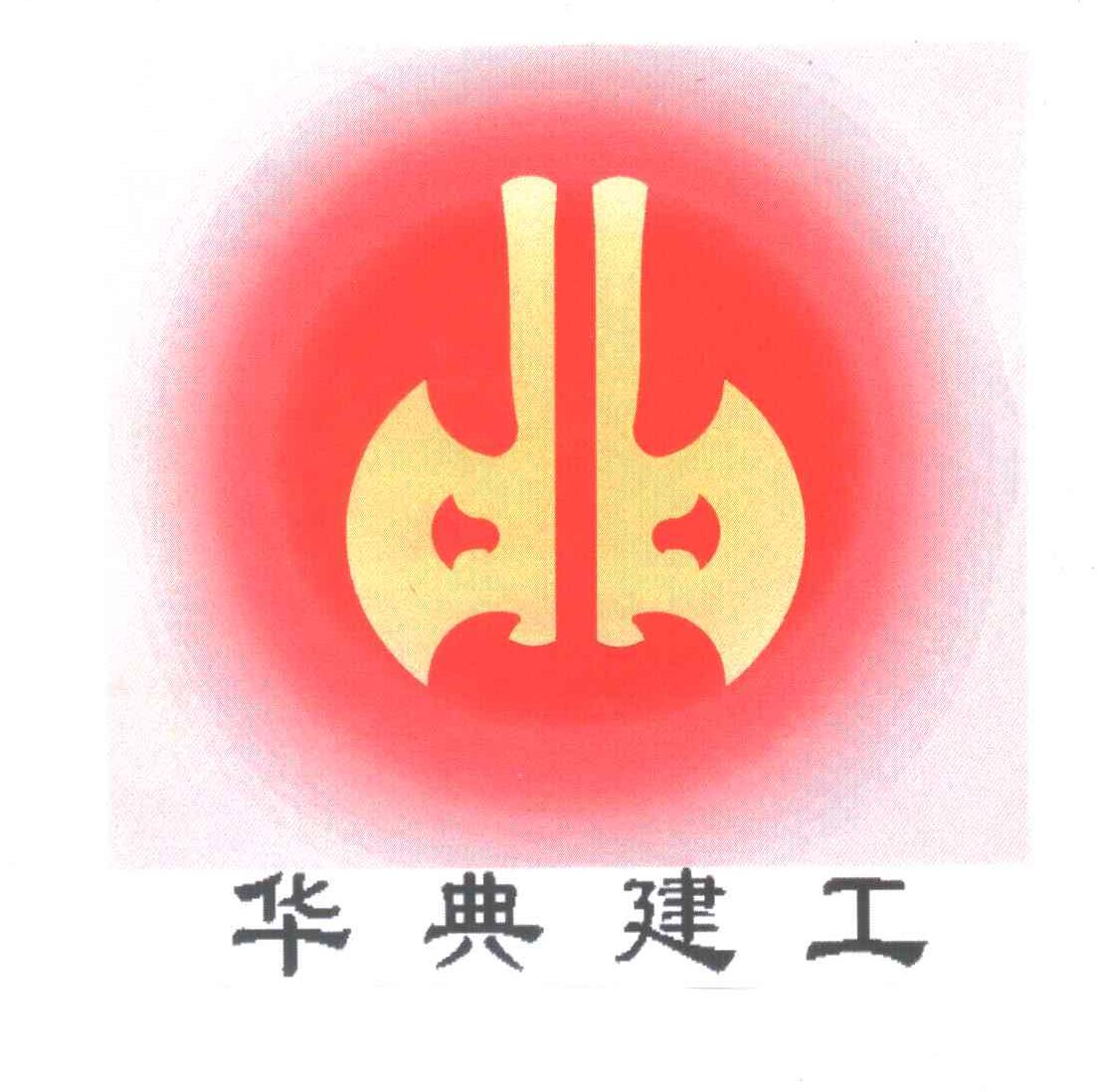 华典建工
