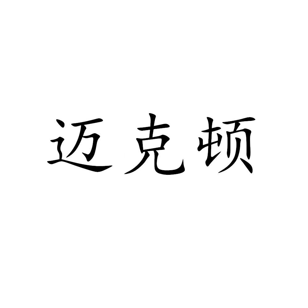 迈克顿