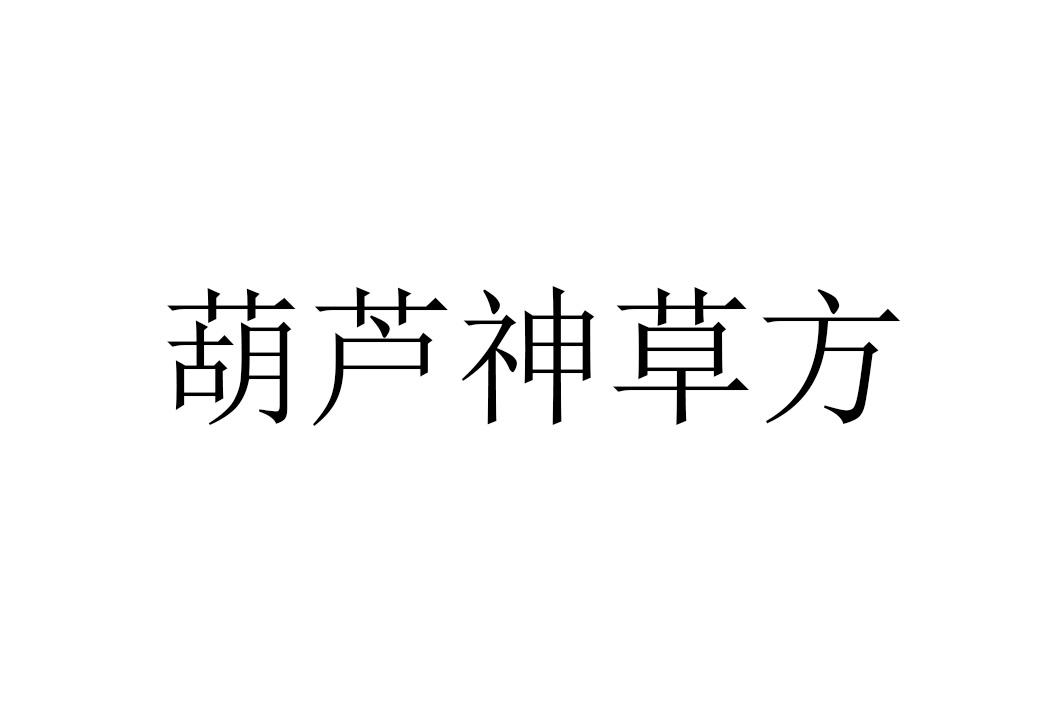 葫芦神草方