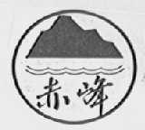 赤峰