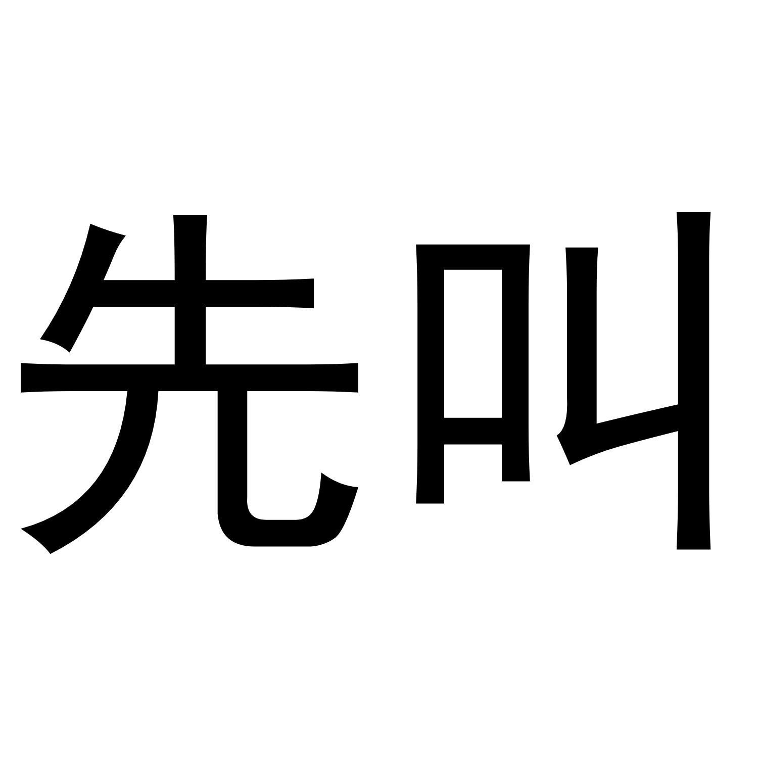 先叫