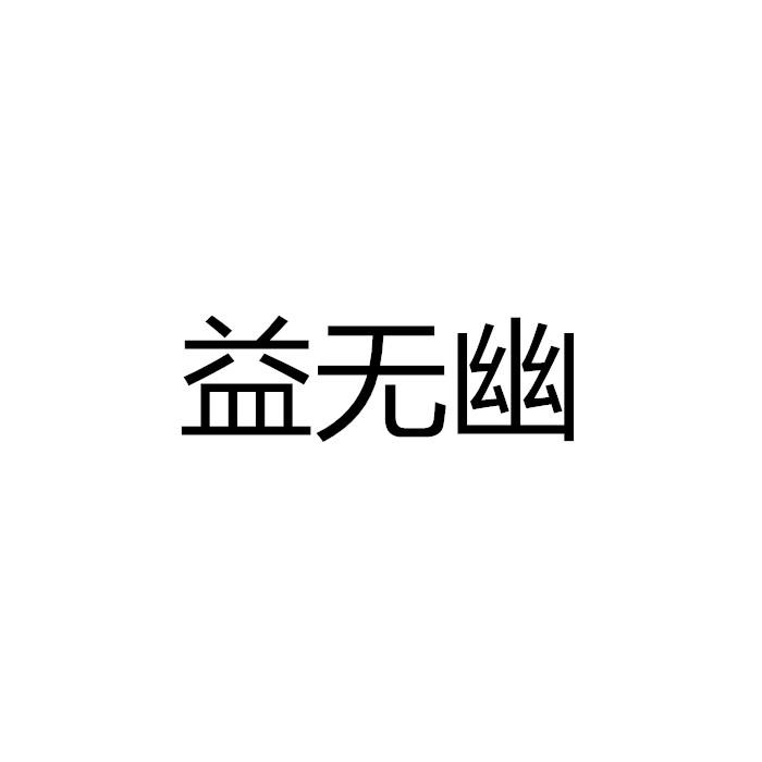 益无幽
