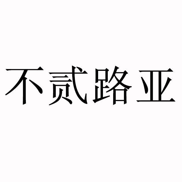 不贰路亚