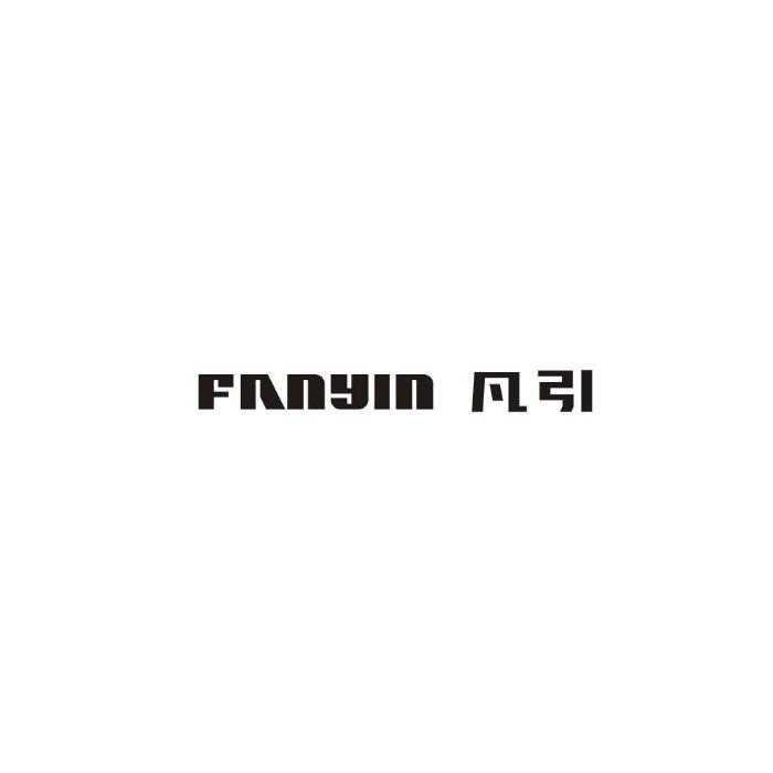 凡引