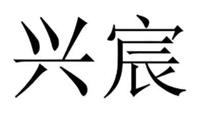 兴宸
