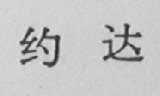 约达