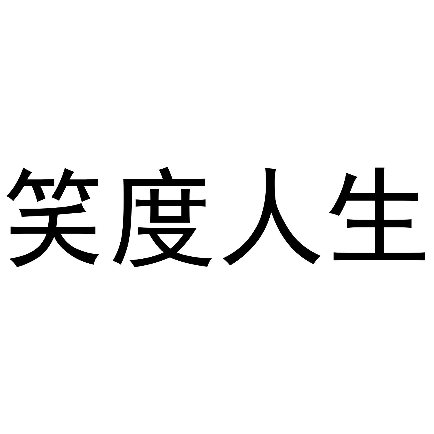 笑度人生