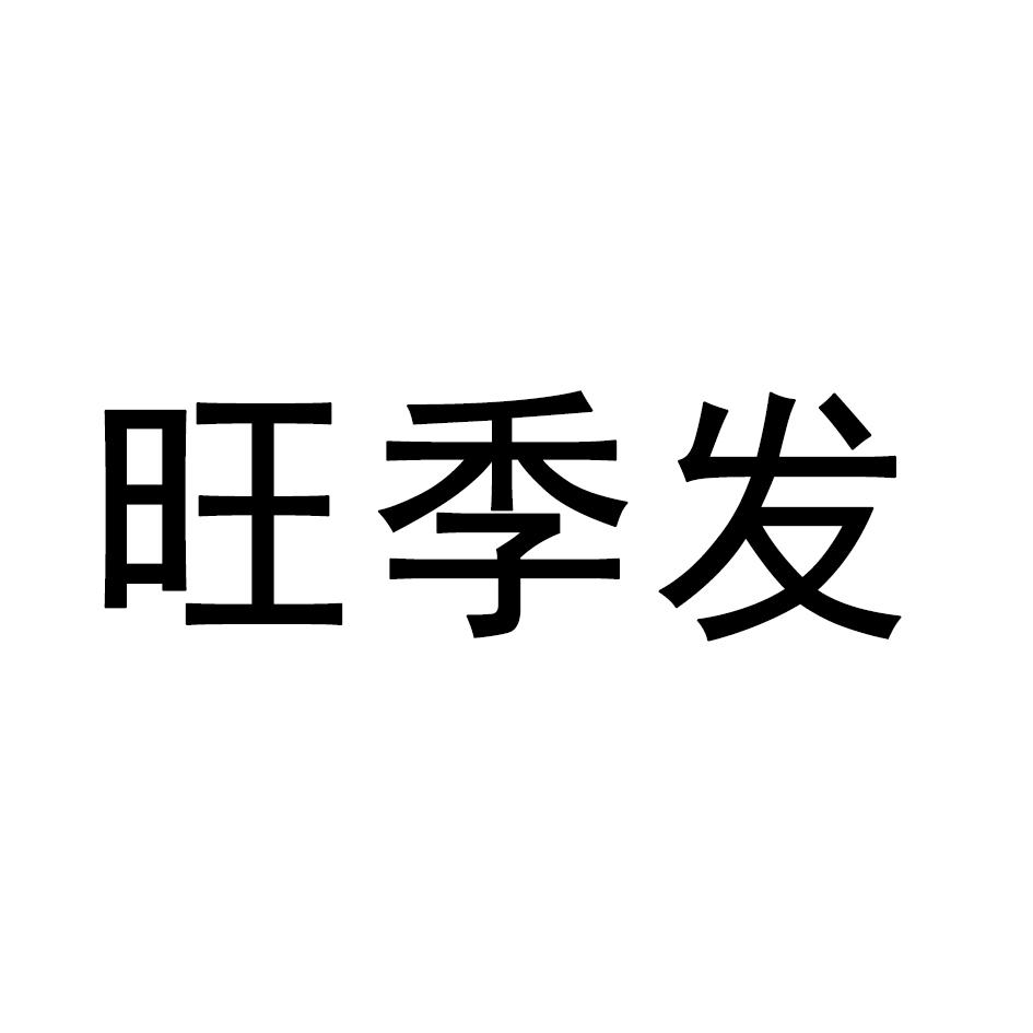 旺季发