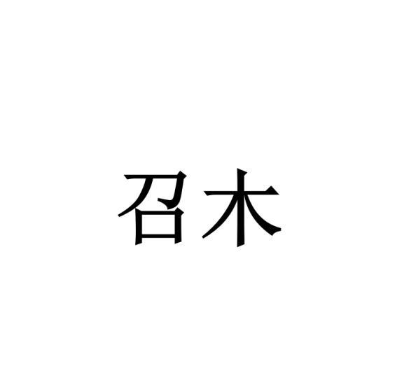 召木