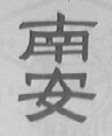 南安