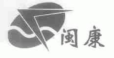 闽康