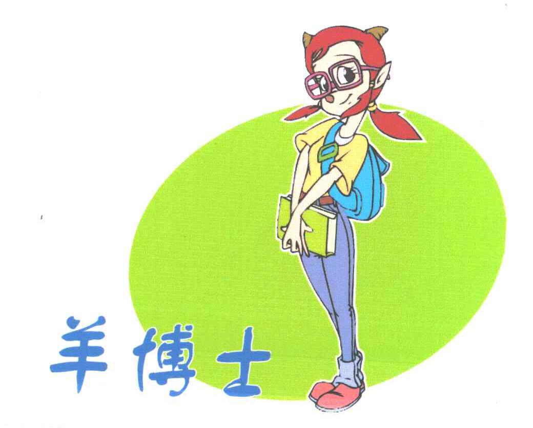 羊博士
