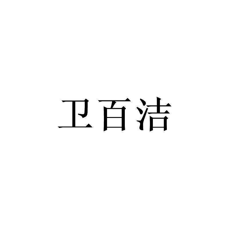 卫百洁
