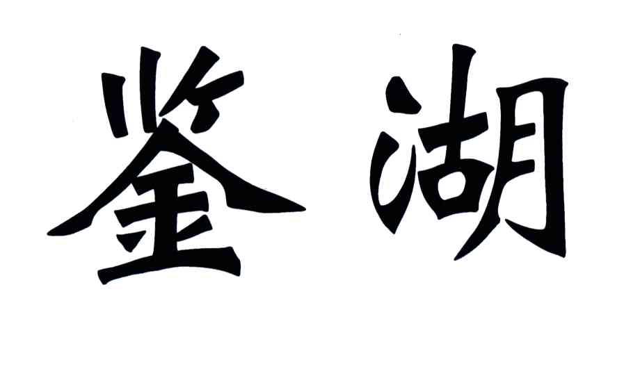 鉴湖