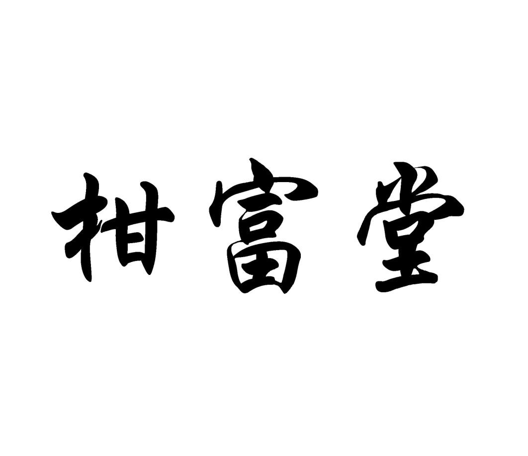 柑富堂