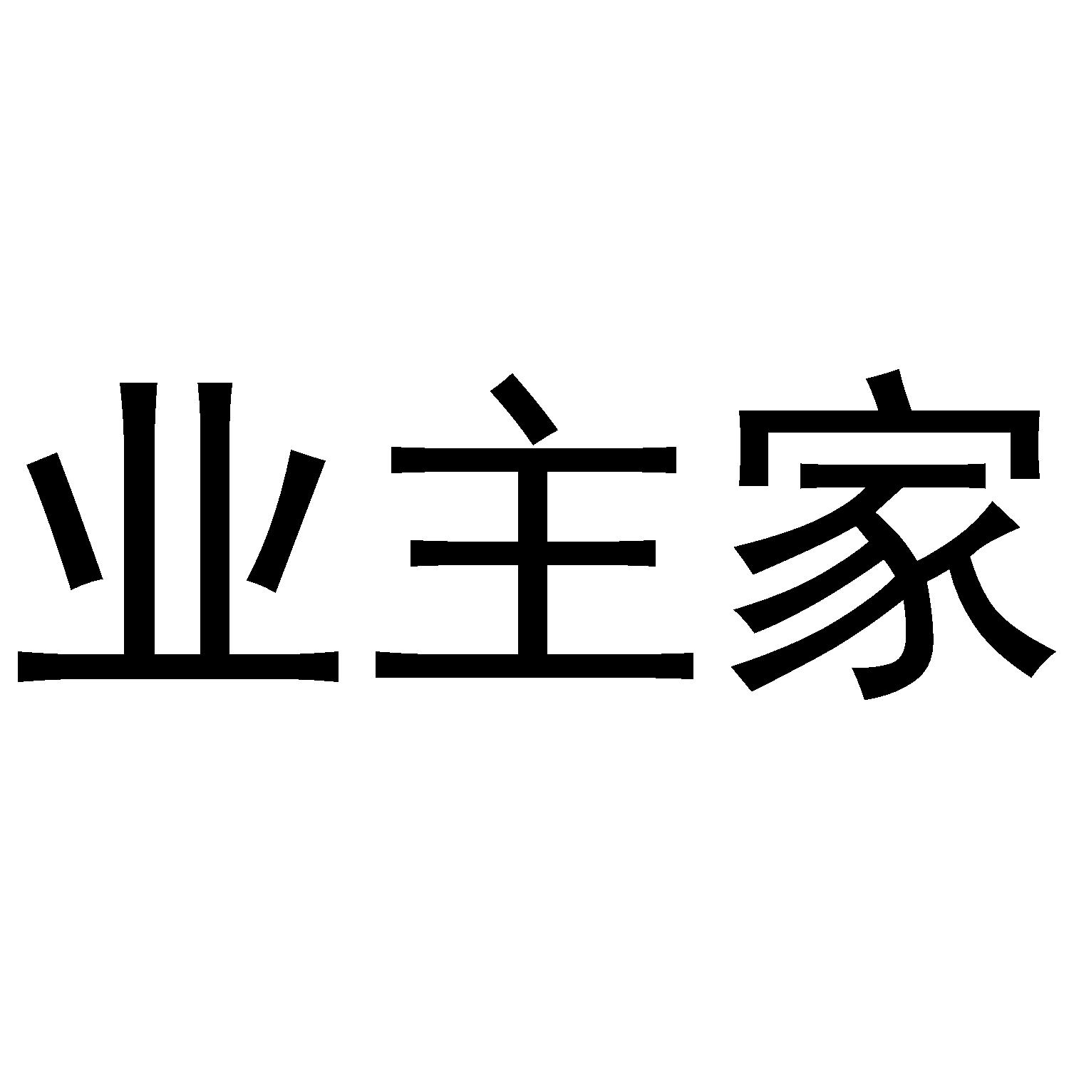 业主家