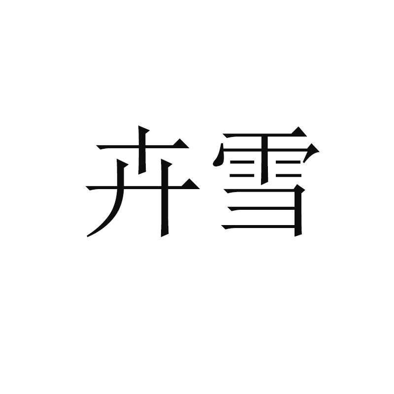 卉雪