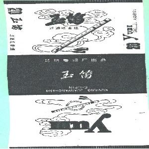 玉笛