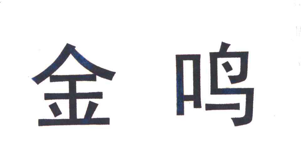 金鸣