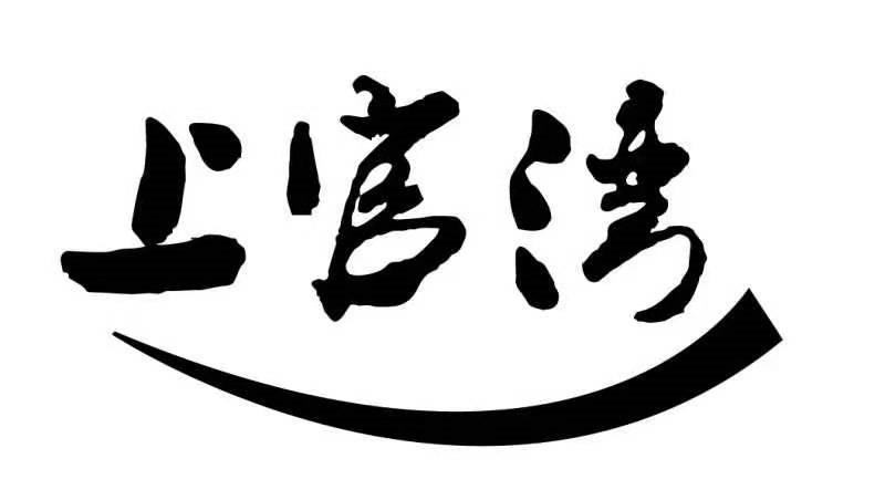 上官湾