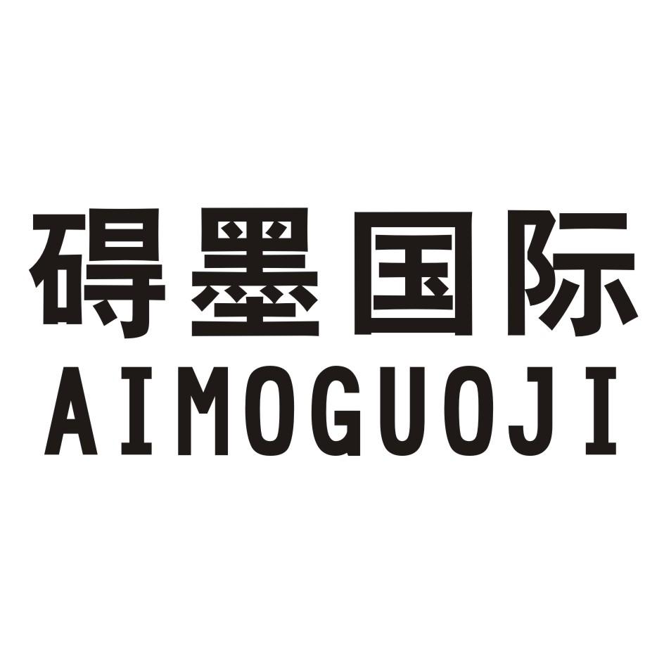 碍墨国际