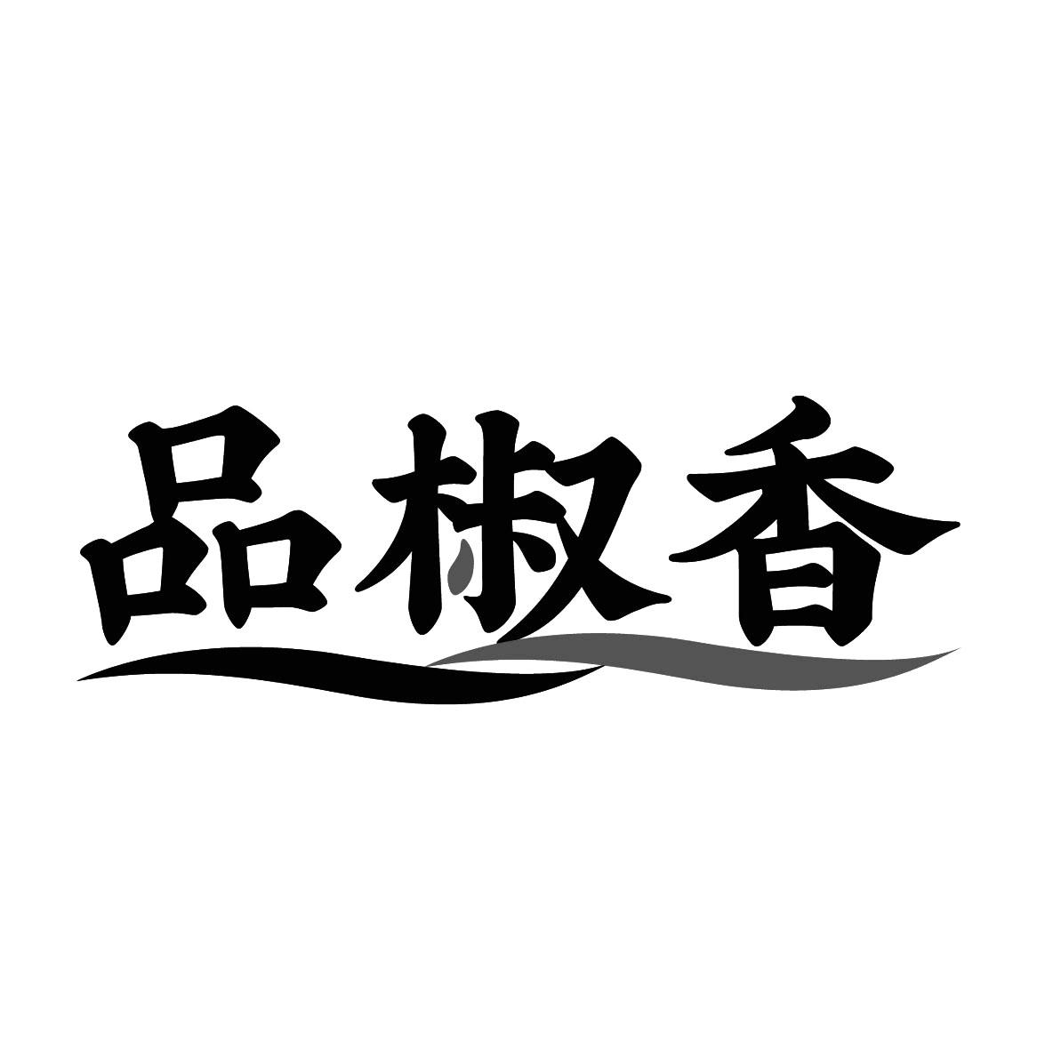 品椒香