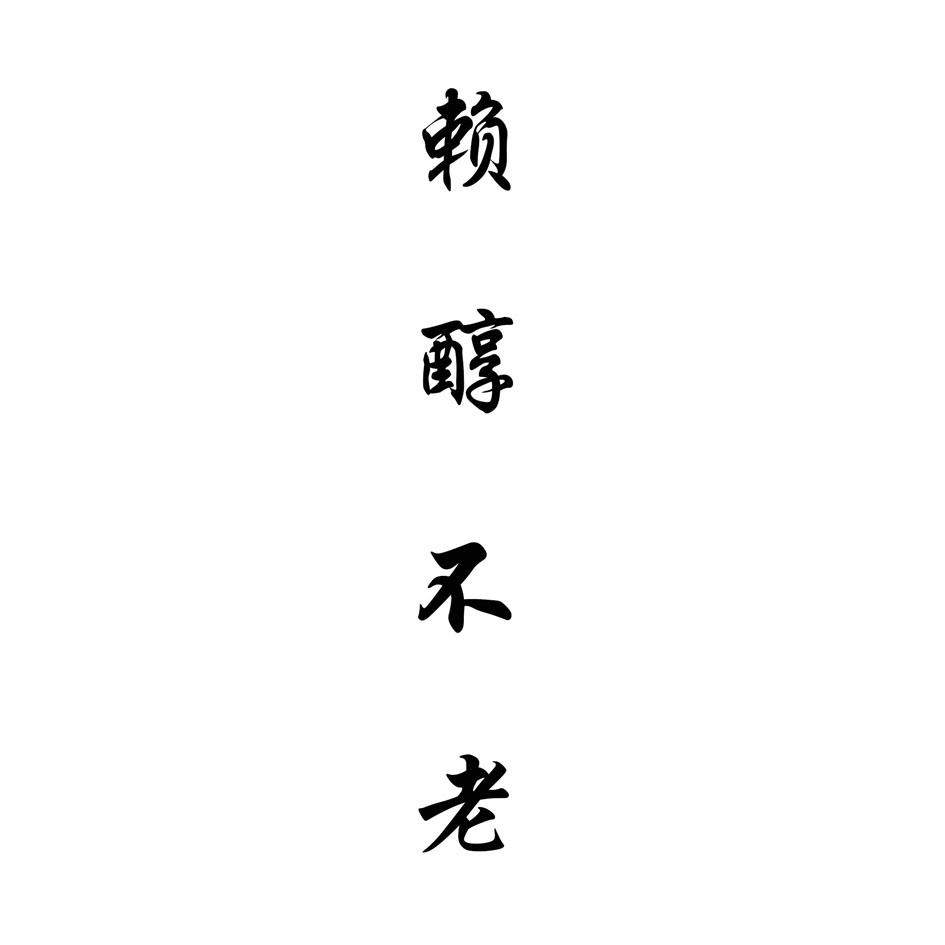 赖醇不老