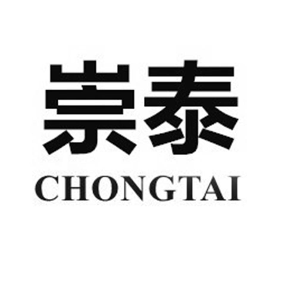 崇泰