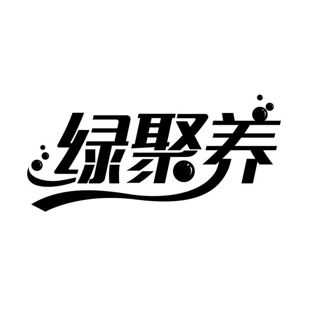 绿聚养