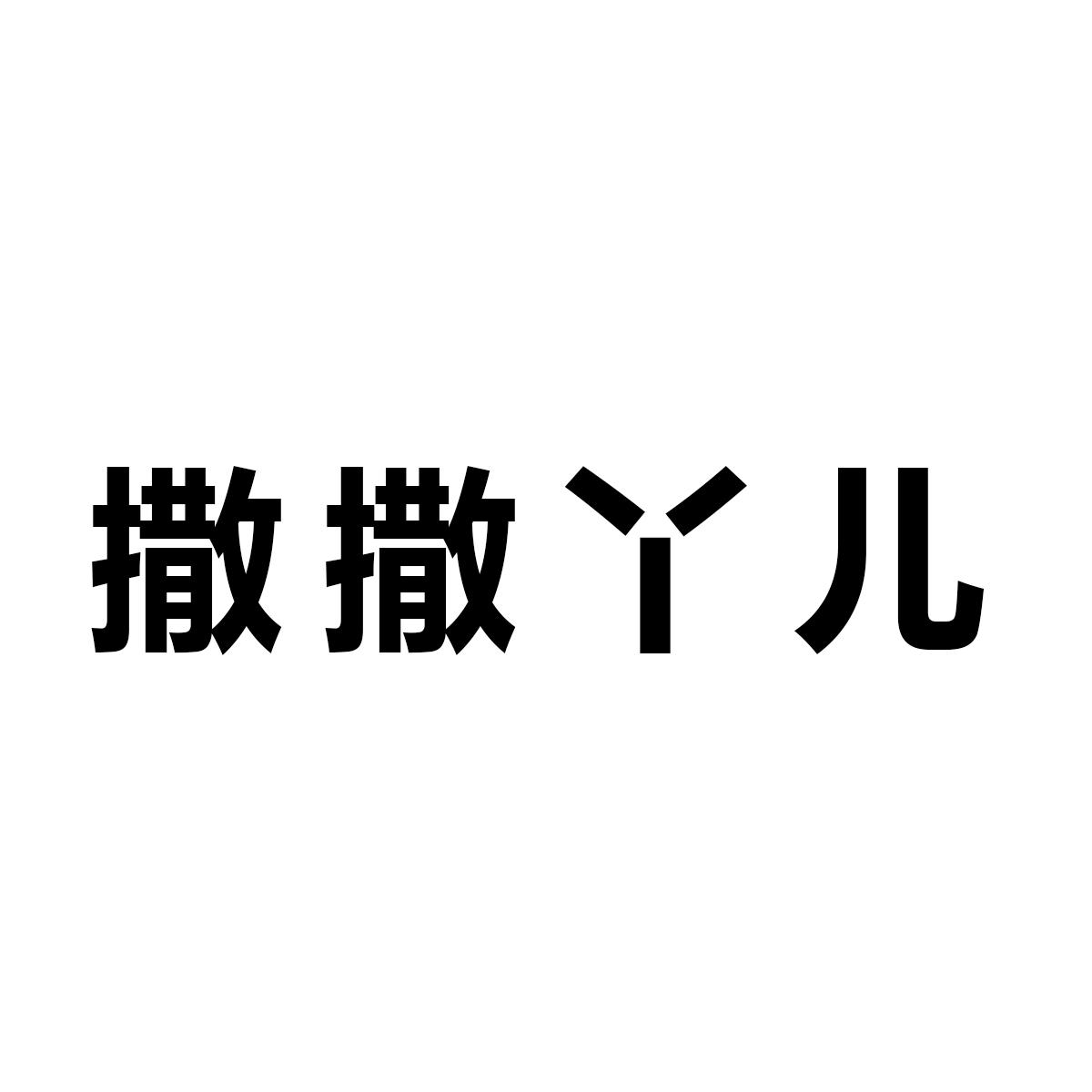 撒撒丫儿