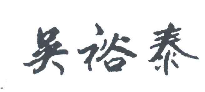 吴裕泰