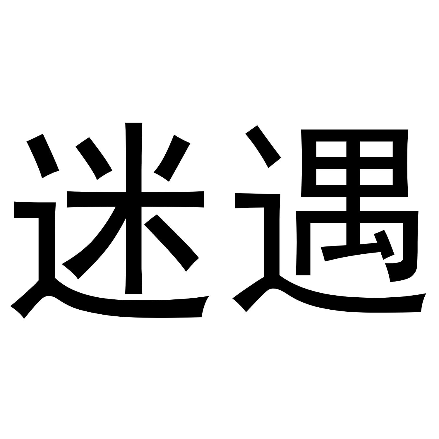 迷遇