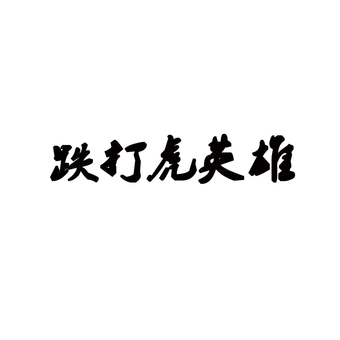 跌打虎英雄
