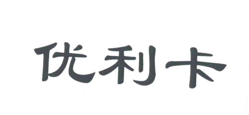 优利卡