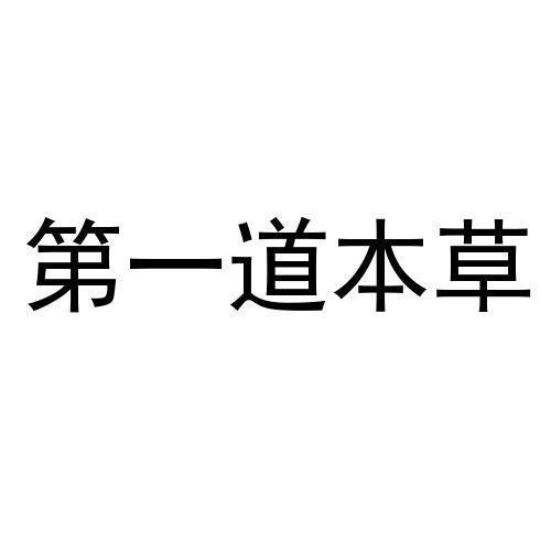 第一道本草