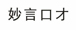 妙言口才