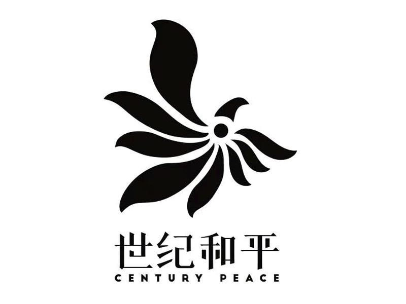世纪和平 CENTURY PEACE