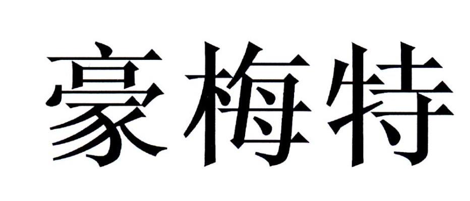 豪梅特